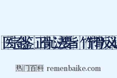 医宗金鉴·正骨心法要旨·竹节骨反义词是什么意思的图片